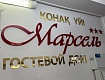 "Марсель" г/д