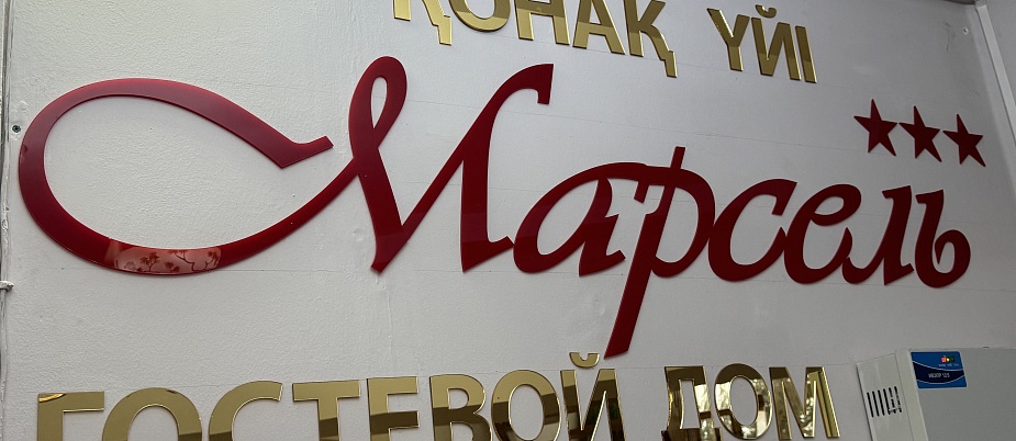 "Марсель" г/д